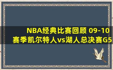 NBA经典比赛回顾 09-10赛季凯尔特人vs湖人总决赛G5